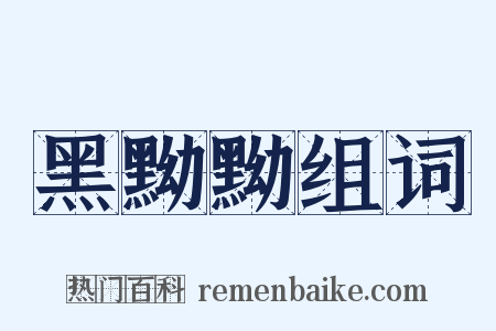 黑黝黝组词是什么意思的图片